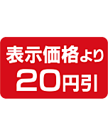 表示より20円引 BU