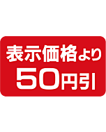 表示より50円引 BU