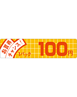 お買得チャンス 100 OR