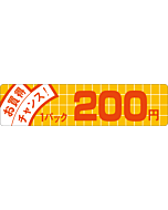 お買得チャンス 200 OR