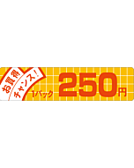 お買得チャンス 250 OR