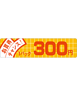 お買得チャンス 300 OR