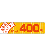 お買得チャンス 400 OR