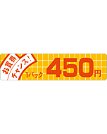 お買得チャンス 450 OR