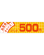 お買得チャンス 500 OR