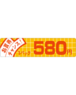 お買得チャンス 580 OR