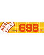 お買得チャンス 698 OR