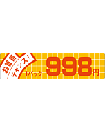 お買得チャンス 998 OR