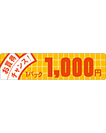 お買得チャンス 1000 OR