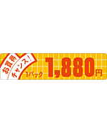 お買得チャンス 1880 OR