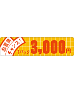 お買得チャンス 3000 OR