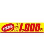 お買得品1P 1000 OR