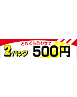 2パック 500 OR