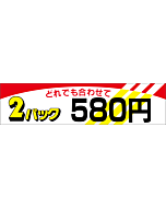 2パック 580 OR