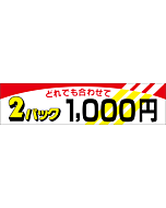 2パック1000 OR