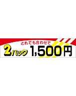 2パック1500 OR