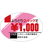 ヨリドリ2パック \1000 OR