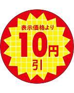 表示価格10円引 RE