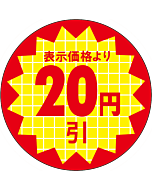 表示価格20円引 RE