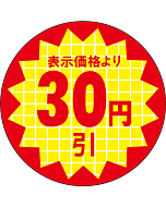 表示価格30円引 RE