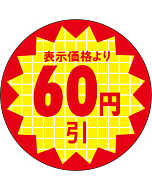 表示価格60円引 RE