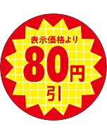 表示価格80円引 RE