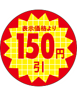 表示価150円引 RE