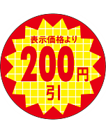 表示価200円引 RE