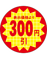 表示価300円引 RE