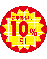 表示価格10％引 RE