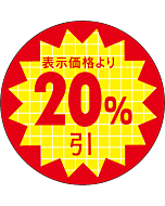 表示価格20％引 RE