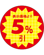 表示価格5％引 RE