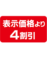 表示より4割引 PI