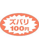 ズバリ100円 RE