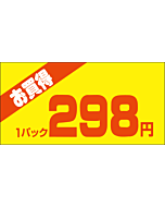 お買得1P 298エン PI