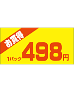 お買得1P 498エン PI