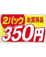 2パックお買得350エン RE