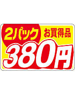 2パックお買得380エン RE