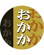 おかか丸      OR