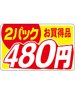 2パックお買得480エン RE