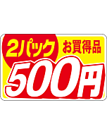 2パックお買得500エン RE