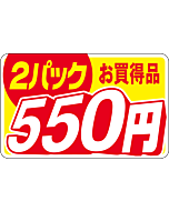 2パックお買得550エン RE