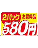 2パックお買得580エン RE