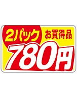 2パックお買得780エン RE