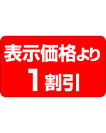 表示価格1割引 PI