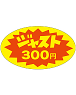 ジャスト300円 RE