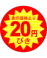 表示価20円びき RE