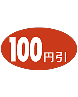 100円引 RE