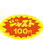 ジャスト100円 RE