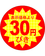 表示価30円びき RE